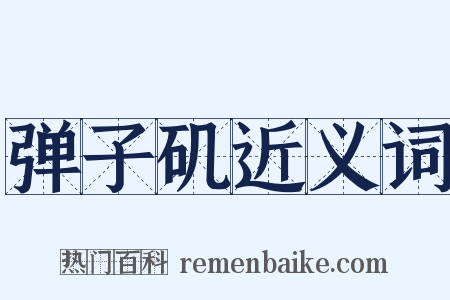 弹子矶近义词是什么意思的图片